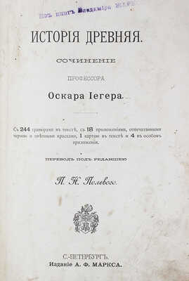 Йегер О. Всеобщая история. История древняя. [В 4 т. Т. 1] / Пер. под ред. П.Н. Полевого. СПб.: Изд. А.Ф. Маркса, 1894.